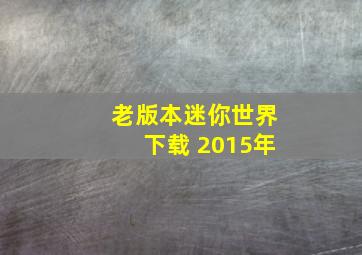 老版本迷你世界下载 2015年